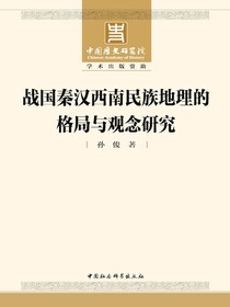 战国秦汉西南民族地理的格局与观念研究