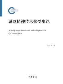 屈原精神传承接受史论