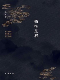 晚清之变：物换星移