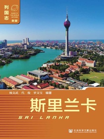 斯里兰卡（列国志）（新版）
