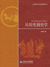从历史到史学