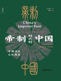 帝制时代的中国