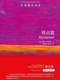 牛津通识读本：拜占庭（中文版）