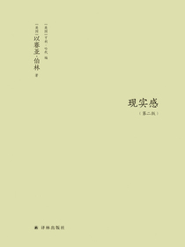现实感：观念及其历史研究（第二版伯林文集）