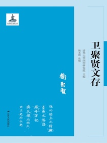 卫聚贤文存