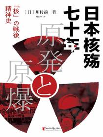 日本核殇七十年