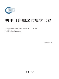 明中叶唐顺之的史学世界