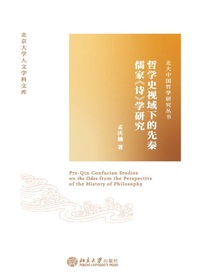 哲学史视域下的先秦儒家诗学研究