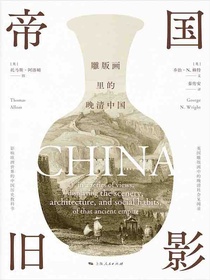 帝国旧影：雕版画里的晚清中国