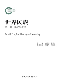 世界民族（第一卷历史与现实）