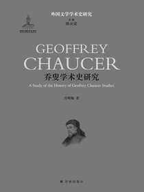 乔叟学术史研究