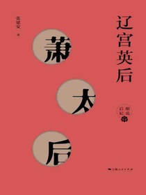 辽宫英后：萧太后