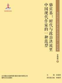 骆宾基：时代与政治洪流里中国现代作家的一种范型（东北流亡文学史料与研究丛书）