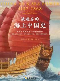 被遗忘的海上中国史