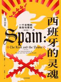 西班牙的灵魂：一个文明的哀伤与荣光