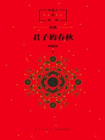 中国人的历史：君子的春秋