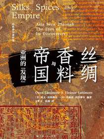 丝绸、香料与帝国：亚洲的“发现”