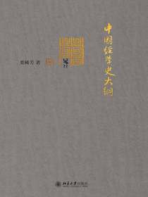 中国经学史大纲