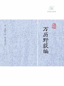 万历野获编（全三册历代笔记小说大观）