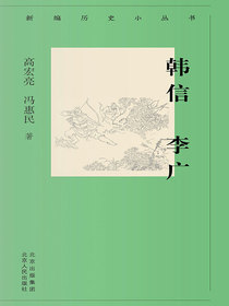 韩信李广（新编历史小丛书）