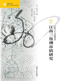 江南三角洲市镇研究（海外中国研究丛书）