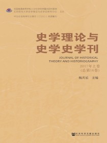 史学理论与史学史学刊（2017年卷上卷）