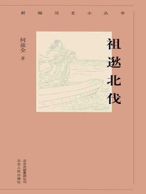 祖逖北伐（新编历史小丛书）