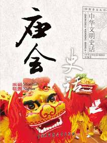中华文明史话：庙会史话