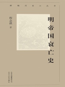 明帝国衰亡史（新编历史小丛书）