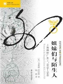 姐妹们与陌生人：上海棉纱厂女工，1919-1949（海外中国研究丛书）