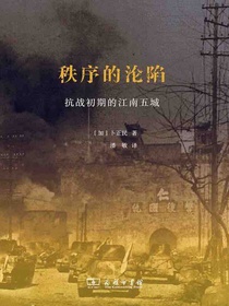 秩序的沦陷：抗战初期的江南五城