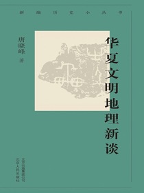 华夏文明地理新谈（新编历史小丛书）