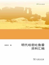 明代哈密吐鲁番资料汇编