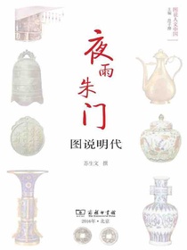 夜雨朱门：图说明代
