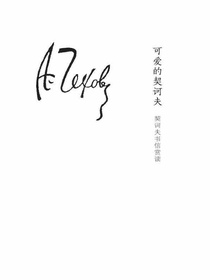 可爱的契诃夫