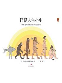 怪诞人生小史