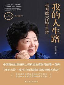 我的人生路：张月姣大法官自传