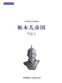 帖木儿帝国（西北史地丛书）