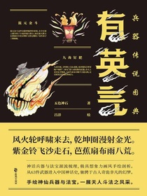 有英气：兵器传说图典