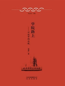学院路上：口述中的北航（北京口述历史丛书）