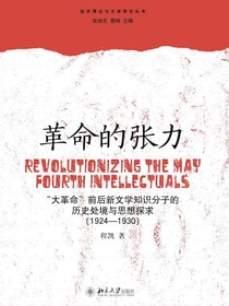 革命的张力：“大革命”前后新文学知识分子的历史处境与思想探求（1924—1930）