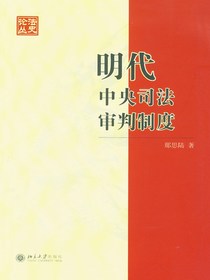 明代中央司法审判制度