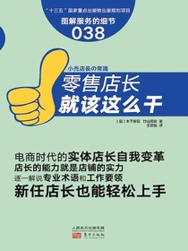 服务的细节038：零售店长就该这么干