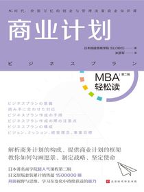 商业计划（MBA轻松读·第二辑）