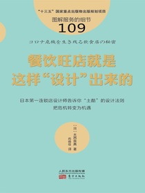 服务的细节109：餐饮旺店就是这样“设计”出来的