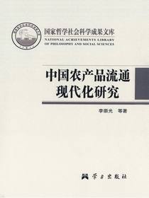 中国农产品流通现代化研究