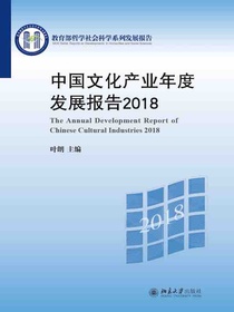 中国文化产业年度发展报告2018