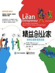 精益创业家：如何让创业变得高效