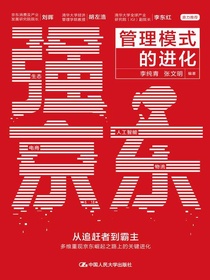 强京东：管理模式的进化
