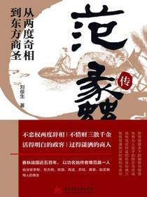 从两度奇相到东方商圣：范蠡传